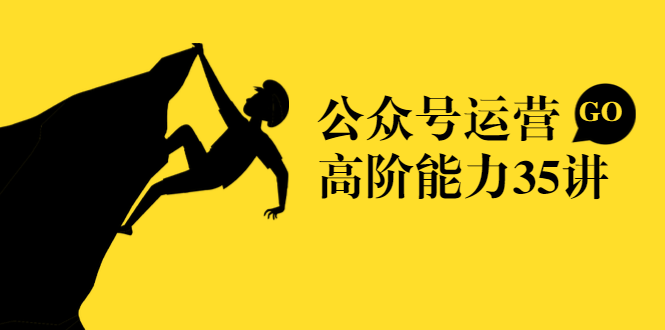 公众号运营高阶能力35讲，从月薪3k到月薪30k，新媒体人的必修课-赚金金-技能学习分享