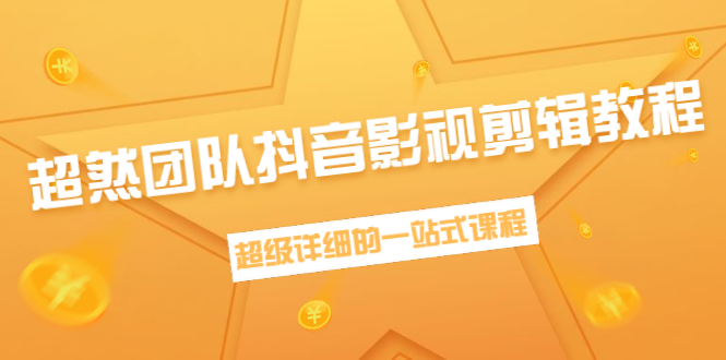 超然团队抖音影视剪辑教程：新手养号、素材查找、音乐配置、上热门等超详细-赚金金-技能学习分享