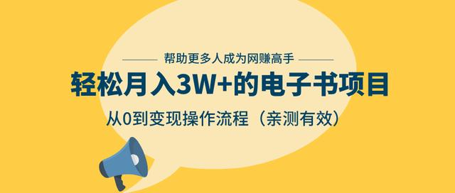 狂赚计划：轻松月入3W+的电子书项目，从0到变现操作流程，亲测有效-赚金金-技能学习分享