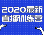 2020最新陈江雄浪起直播训练营,一次性将抖音直播玩法讲透,让你通过直播快速弯道超车-赚金金-技能学习分享