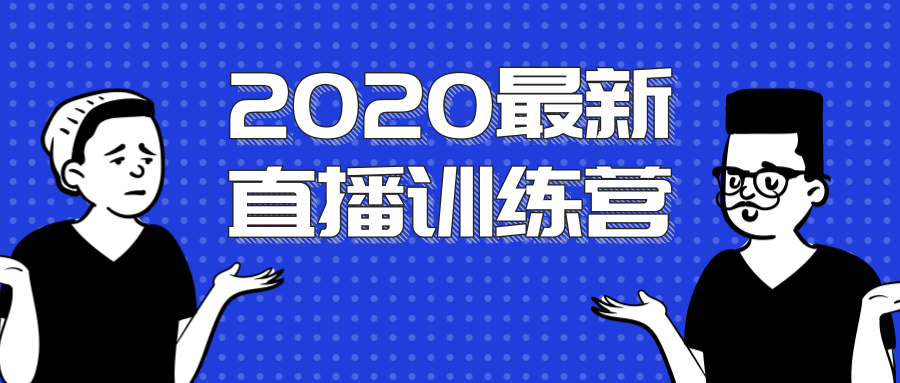 2020最新陈江雄浪起直播训练营，一次性将抖音直播玩法讲透，让你通过直播快速弯道超车-赚金金-技能学习分享