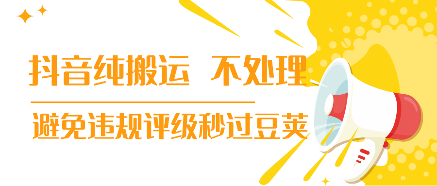 抖音纯搬运 不处理 小技巧，30秒发一个作品，避免违规评级秒过豆荚-赚金金-技能学习分享