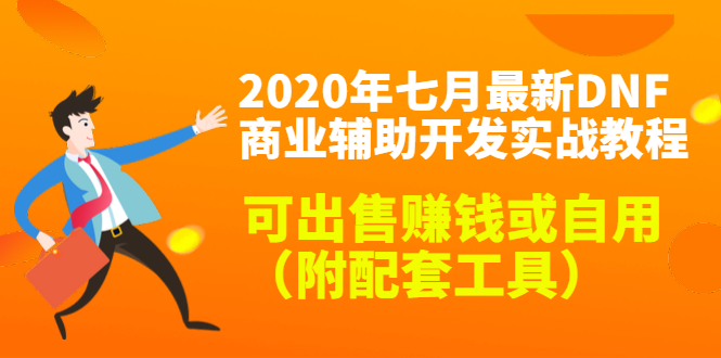 2020最新DNF商业辅助开发实战教程，可出售赚钱或自用（附配套工具）-赚金金-技能学习分享