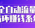 九京五位一体盈利模型特训营:全自动流量循环赚钱系统,月入过万甚至10几万-赚金金-技能学习分享