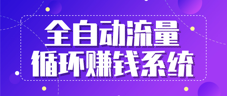 九京五位一体盈利模型特训营：全自动流量循环赚钱系统，月入过万甚至10几万-赚金金-技能学习分享