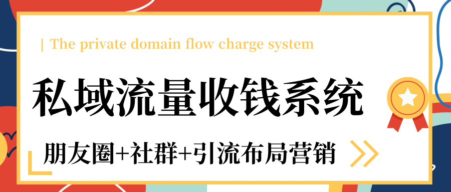 私域流量收钱系统课程（朋友圈+社群+引流布局营销）12节课完结-赚金金-技能学习分享