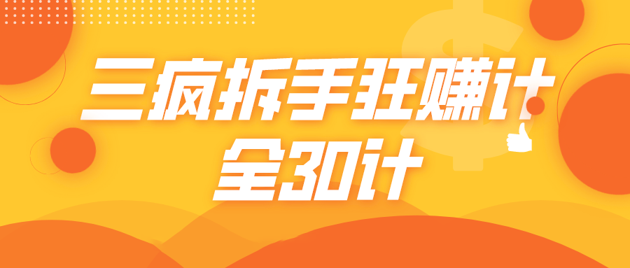三疯拆手狂赚计，全30计课程-赚金金-技能学习分享