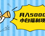 搏金汇小白福利网赚项目,长久稳定月入5000-赚金金-技能学习分享