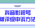 抖音号被判定搬运,被评级了怎么办?最新影视号被评级申诉方法(视频教程)-赚金金-技能学习分享