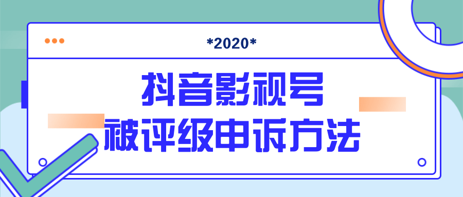 抖音号被判定搬运，被评级了怎么办?最新影视号被评级申诉方法（视频教程）-赚金金-技能学习分享
