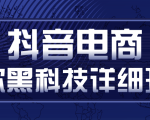 抖音电商爆款黑科技详细玩法,抖音暴利卖货的几种玩法,多号裂变连怼玩法-赚金金-技能学习分享