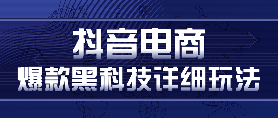 抖音电商爆款黑科技详细玩法，抖音暴利卖货的几种玩法，多号裂变连怼玩法-赚金金-技能学习分享
