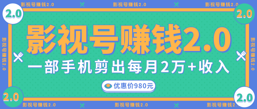 影视号赚钱项目2.0，无需电脑，一部手机剪出每月2W+收入-赚金金-技能学习分享