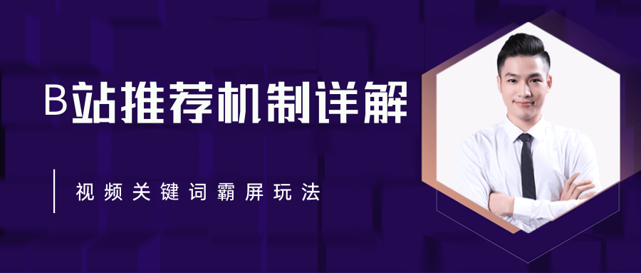 B站推荐机制详解，利用推荐系统反哺自身，视频关键词霸屏玩法（共2节视频）-赚金金-技能学习分享