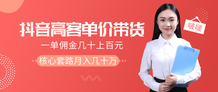 抖音高单价带货项目，一单佣金几十上百元，核心套路月入几十万（共3节）-赚金金-技能学习分享