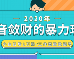 抖音敛财暴力玩法,快速精准获取爆款素材,无限复制精准流量-小白日增1万粉!-赚金金-技能学习分享