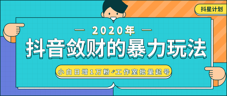 抖音敛财暴力玩法，快速精准获取爆款素材，无限复制精准流量-小白日增1万粉！-赚金金-技能学习分享