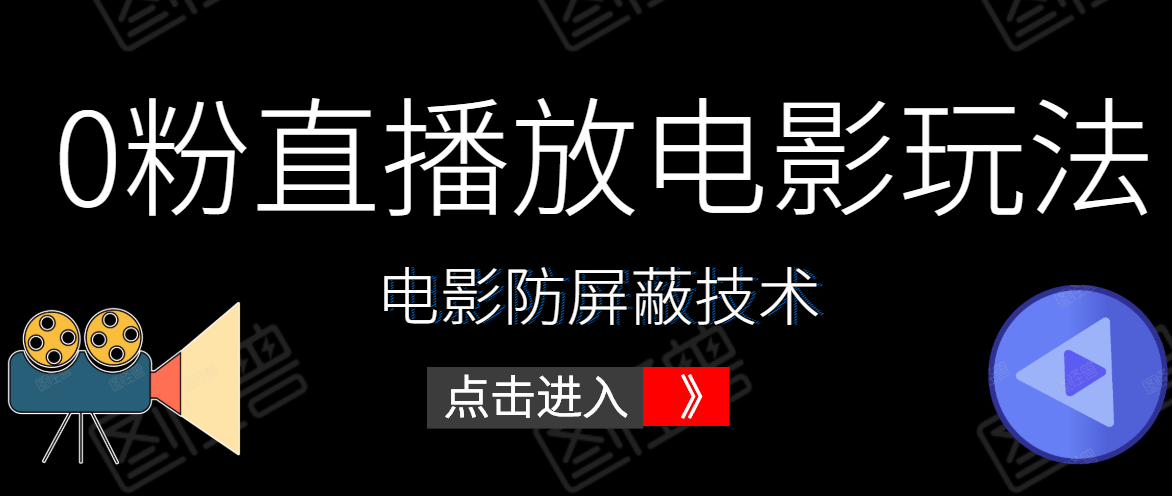 0粉直播放电影玩法+电影防屏蔽技术（全套资料）外面出售588元-赚金金-技能学习分享