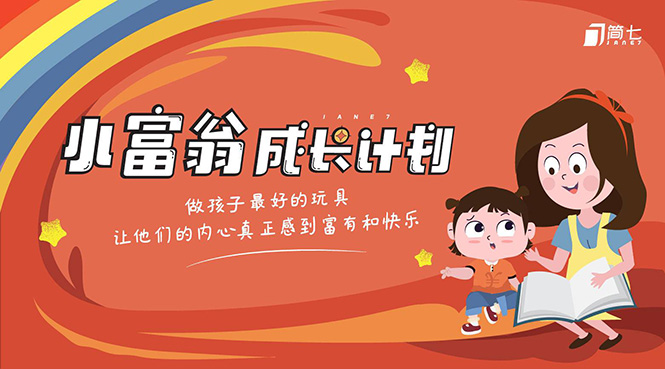 简七·《小富翁成长计划》针对3-6岁孩子的亲子财商7步培训法互动课-赚金金-技能学习分享