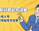 7月最新抖音起号详解:明星号+名人号+正能量号起号方式等(无水印视频+工具)-赚金金-技能学习分享