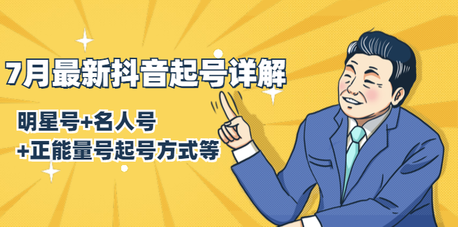 7月最新抖音起号详解：明星号+名人号+正能量号起号方式等(无水印视频+工具)-赚金金-技能学习分享