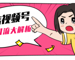 黄岛主微信视频号精准引流大解析,爆款封面文案引流细节核心技巧(视频教程)-赚金金-技能学习分享