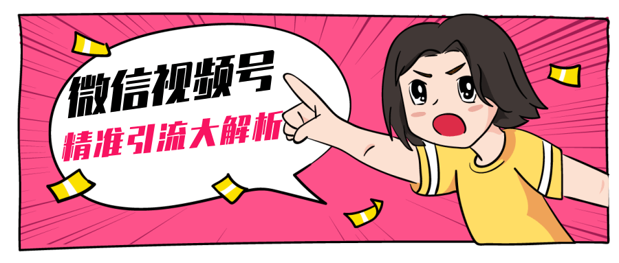 黄岛主微信视频号精准引流大解析，爆款封面文案引流细节核心技巧（视频教程）-赚金金-技能学习分享