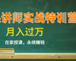 《微课讲师实战特训营》在家授课,永续赚钱,月入过万(14堂干货课程)-赚金金-技能学习分享