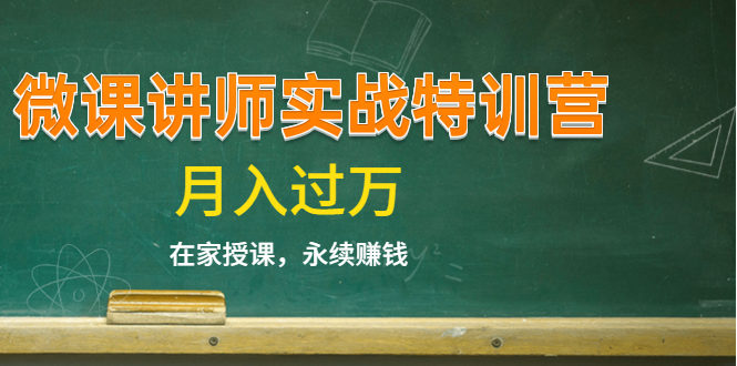 《微课讲师实战特训营》在家授课，永续赚钱，月入过万（14堂干货课程）-赚金金-技能学习分享