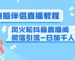 0粉电脑伴侣直播教程+风火轮抖音直播间微信引流-日加千人技术(两节视频)-赚金金-技能学习分享