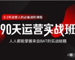 价值3499的90天运营实战班,人人都能掌握来自BAT的实战秘籍-赚金金-技能学习分享