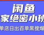 火焱社闲鱼独家绝密小班课-闲鱼单店日出百单黑搜爆破法-赚金金-技能学习分享