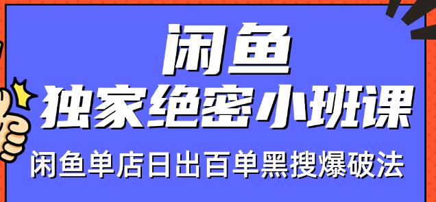 火焱社闲鱼独家绝密小班课-闲鱼单店日出百单黑搜爆破法-赚金金-技能学习分享