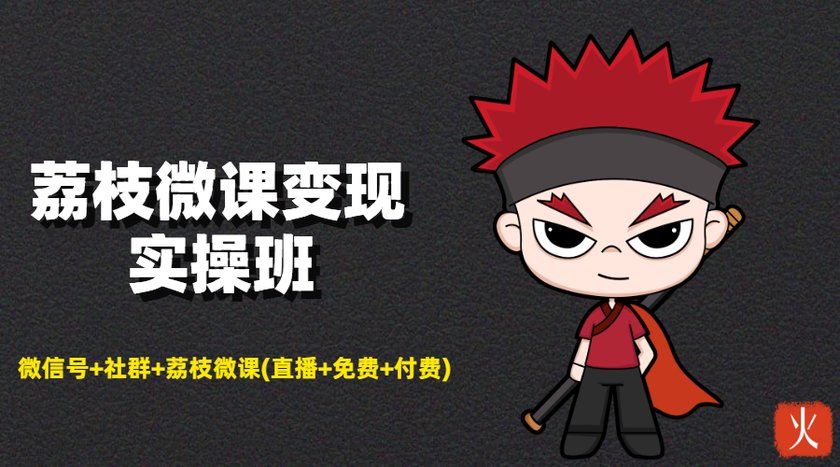 荔枝微课变现实操班：微信号+社群+荔枝微课打造自动化成交闭环系统-赚金金-技能学习分享