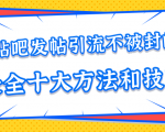 贴吧发帖引流不被封的十大方法与技巧,助你轻松引流月入过万-赚金金-技能学习分享