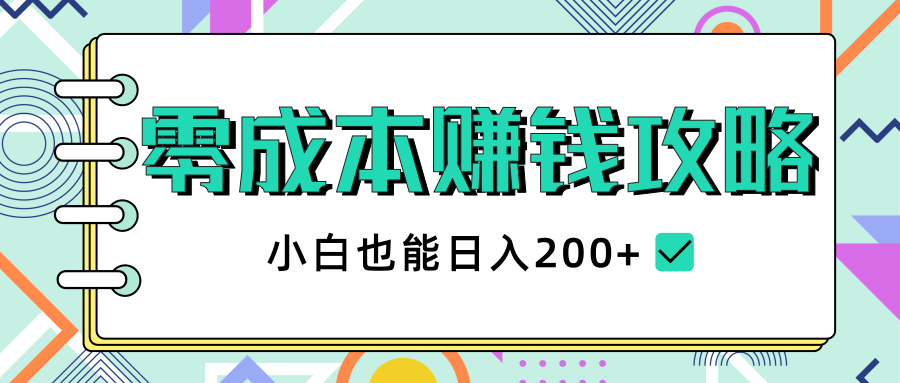 2020年零成本赚钱攻略，小白也能日入200+【视频教程】-赚金金-技能学习分享
