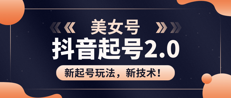 美女起号2.0玩法，用pr直接套模板，做到极速起号！（全套课程资料）-赚金金-技能学习分享