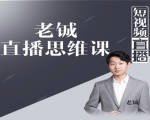 老铖直播带货思维课,揭秘直播界最大的套路,让你直播间人气暴涨-赚金金-技能学习分享