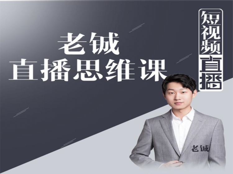 老铖直播带货思维课，揭秘直播界最大的套路，让你直播间人气暴涨-赚金金-技能学习分享