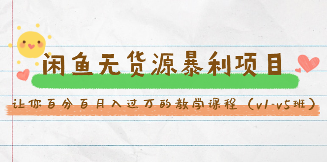 斜杠蜻蜓·闲鱼无货源暴利项目：让你百分百月入过万的教学课程（v1-v5班）-赚金金-技能学习分享