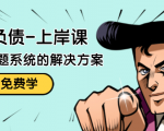 解脱负债-上岸课:如何化解1000万的负债危机,负债问题系统的解决方案-赚金金-技能学习分享