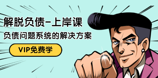 解脱负债-上岸课：如何化解1000万的负债危机，负债问题系统的解决方案-赚金金-技能学习分享