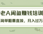 《老A闲鱼赚钱培训》简单粗暴直接,月入过万真正的闲鱼战术实课(51节课)-赚金金-技能学习分享
