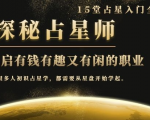 月入3W系列之立竿见影的占星入门课《探秘有钱有趣又有闲占星师全攻略》-赚金金-技能学习分享