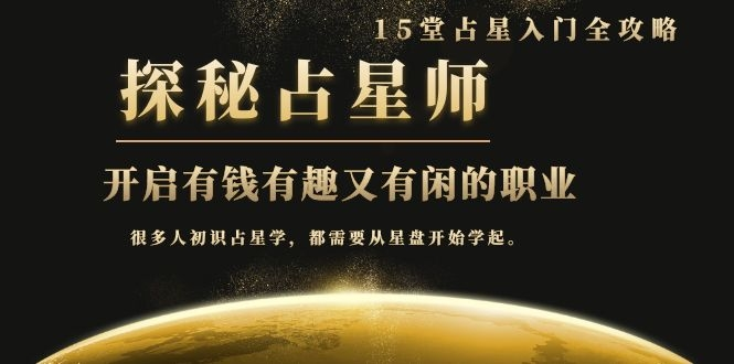 月入3W系列之立竿见影的占星入门课《探秘有钱有趣又有闲占星师全攻略》-赚金金-技能学习分享