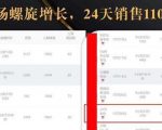 抖音7天螺旋Feed共振叠加连爆玩法,30天从0到1100万的抖音卖货底层逻辑揭秘-赚金金-技能学习分享