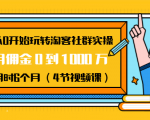 从0开始玩转淘客社群实操:月佣金0到1000万用时6个月(4节视频课)-赚金金-技能学习分享