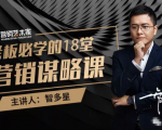 智多星·老板必学的18堂营销谋略课,疯狂敛财背后的秘密!-赚金金-技能学习分享