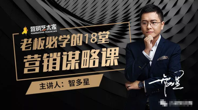智多星·老板必学的18堂营销谋略课，疯狂敛财背后的秘密！-赚金金-技能学习分享