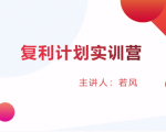 股票复利计划训练营:市场上最全面的系统化短线课程,匠心打造,反复调整优化-赚金金-技能学习分享